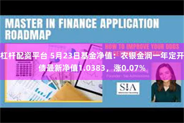 杠杆配资平台 5月23日基金净值：农银金润一年定开债最新净值1.0383，涨0.07%