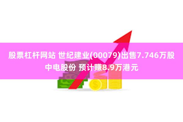 股票杠杆网站 世纪建业(00079)出售7.746万股中电股份 预计赚8.9万港元