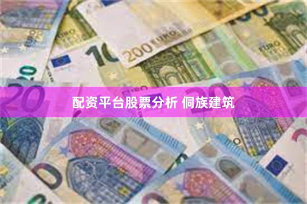 配资平台股票分析 侗族建筑